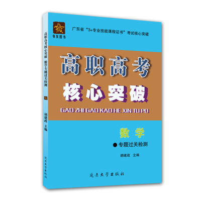 2019年高职高考核心突破 数学专题过关检测 广东省3+证书教材
