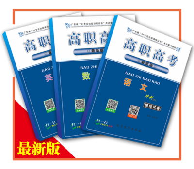 2020年高职高考 语数英（模拟）冲刺试卷3本