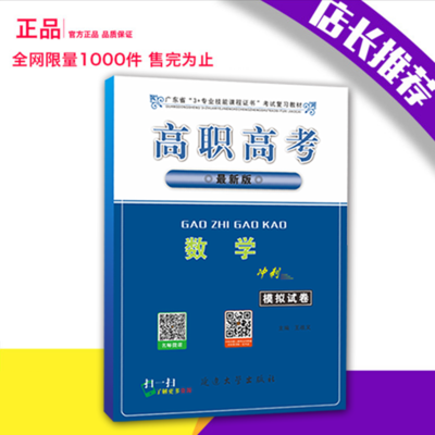 2019年高职高考 数学（冲刺）模拟试卷 广东省3+证书教材